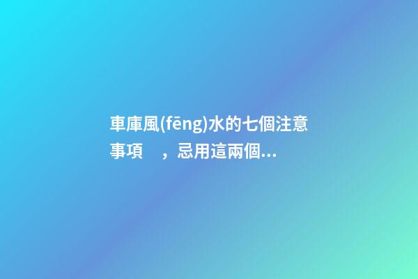 車庫風(fēng)水的七個注意事項，忌用這兩個色系